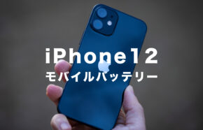 iPhone12用のモバイルバッテリーは20W出力が必要？対応製品まとめ！