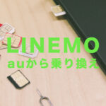auからLINEMO(ラインモ)に乗り換えの手順&方法を解説！