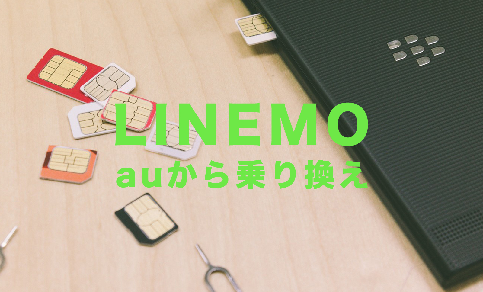 auからLINEMO(ラインモ)に乗り換えの手順&方法を解説のサムネイル画像