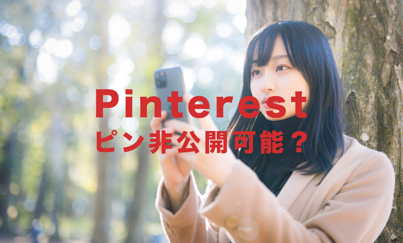 Pinterest(ピンタレスト)でピンを非公開にできる？やり方&仕方は？のサムネイル画像