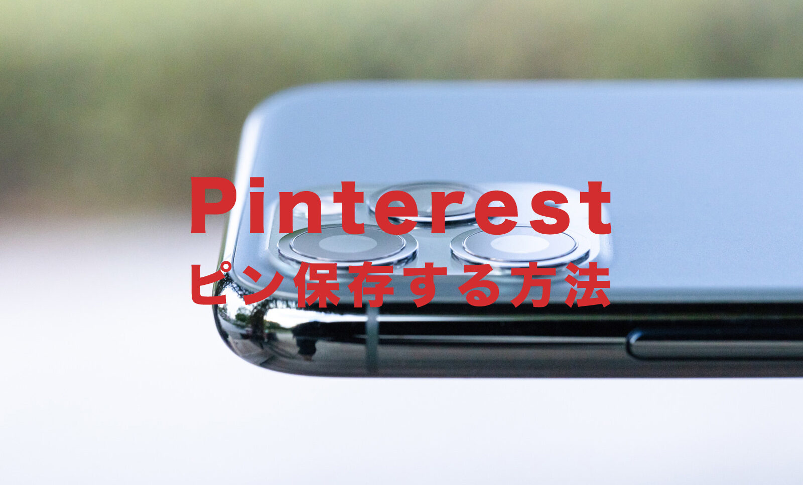 Pinterest(ピンタレスト)でピンを保存する方法&やり方を解説！のサムネイル画像