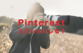 Pinterest(ピンタレスト)でスクショはバレる？相手に通知でわかる？