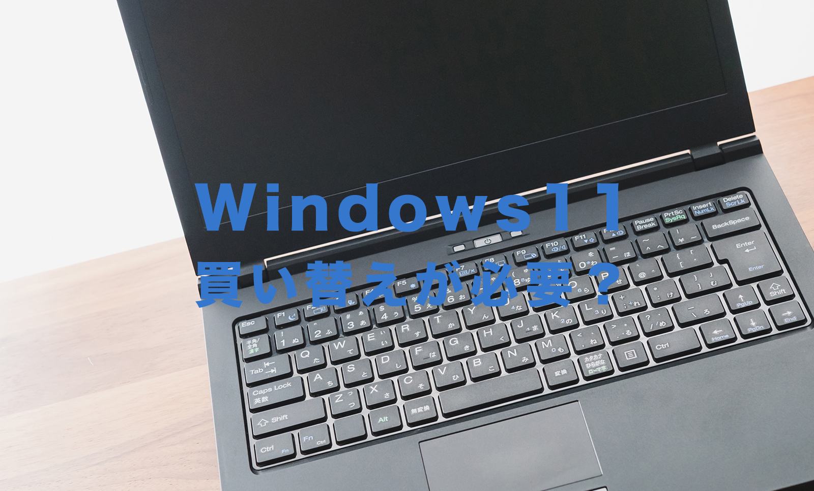 Windows11で買い替えが必要？PC(パソコン)買い替えが必要かどうかを確認するツールの使い方を解説！のサムネイル画像