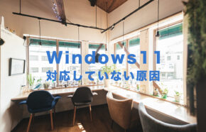 「WhyNotWin11」Windows11に対応していない原因や理由がわかるツールの使い方を解説！