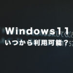 Windows11搭載PC(パソコン)の発売日はいつから？無償アップグレードはできる？