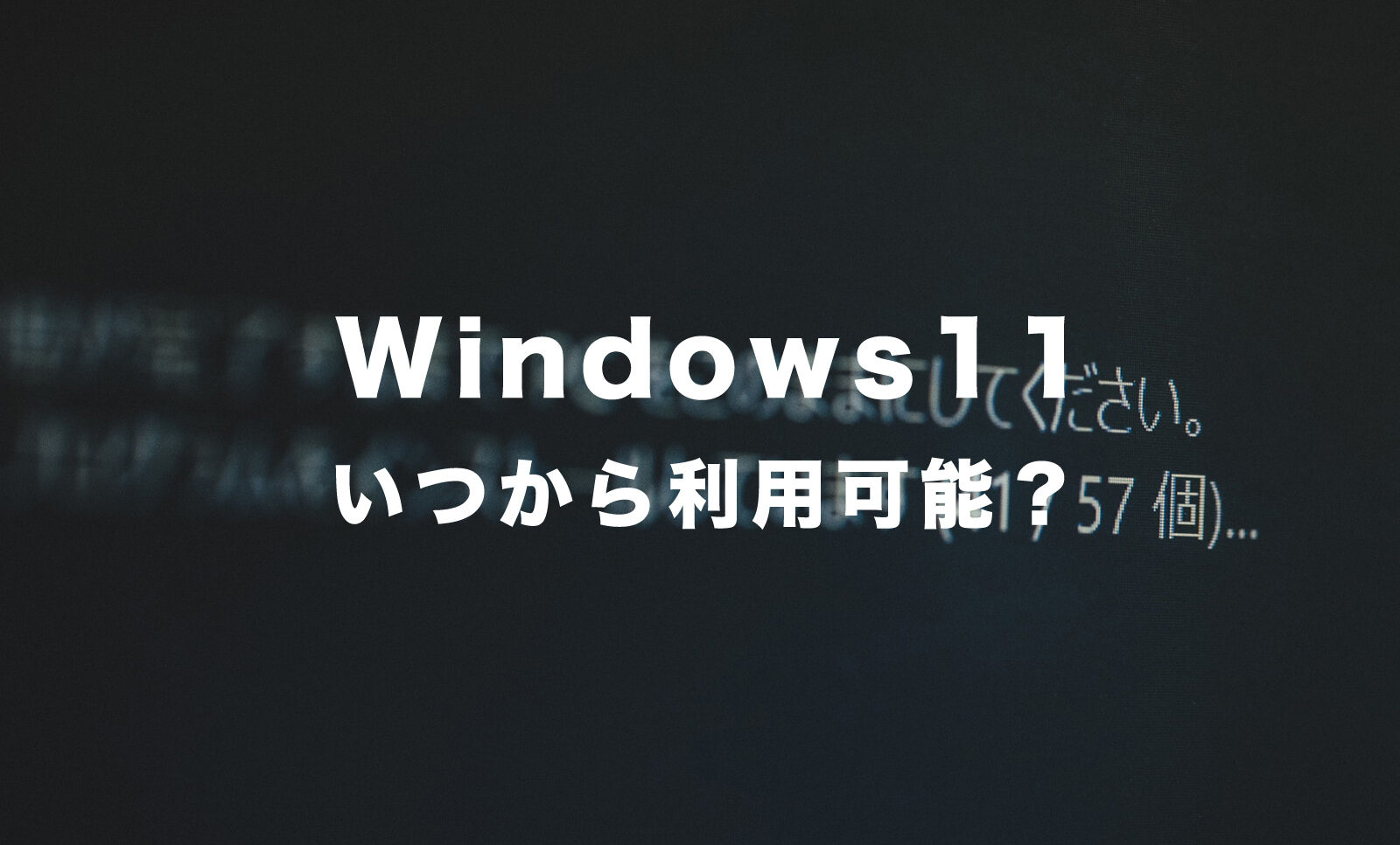 Windows11搭載PC(パソコン)の発売日はいつから？無償アップグレードはできる？のサムネイル画像