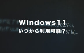 Windows11搭載PC(パソコン)の発売日はいつから？無償アップグレードはできる？