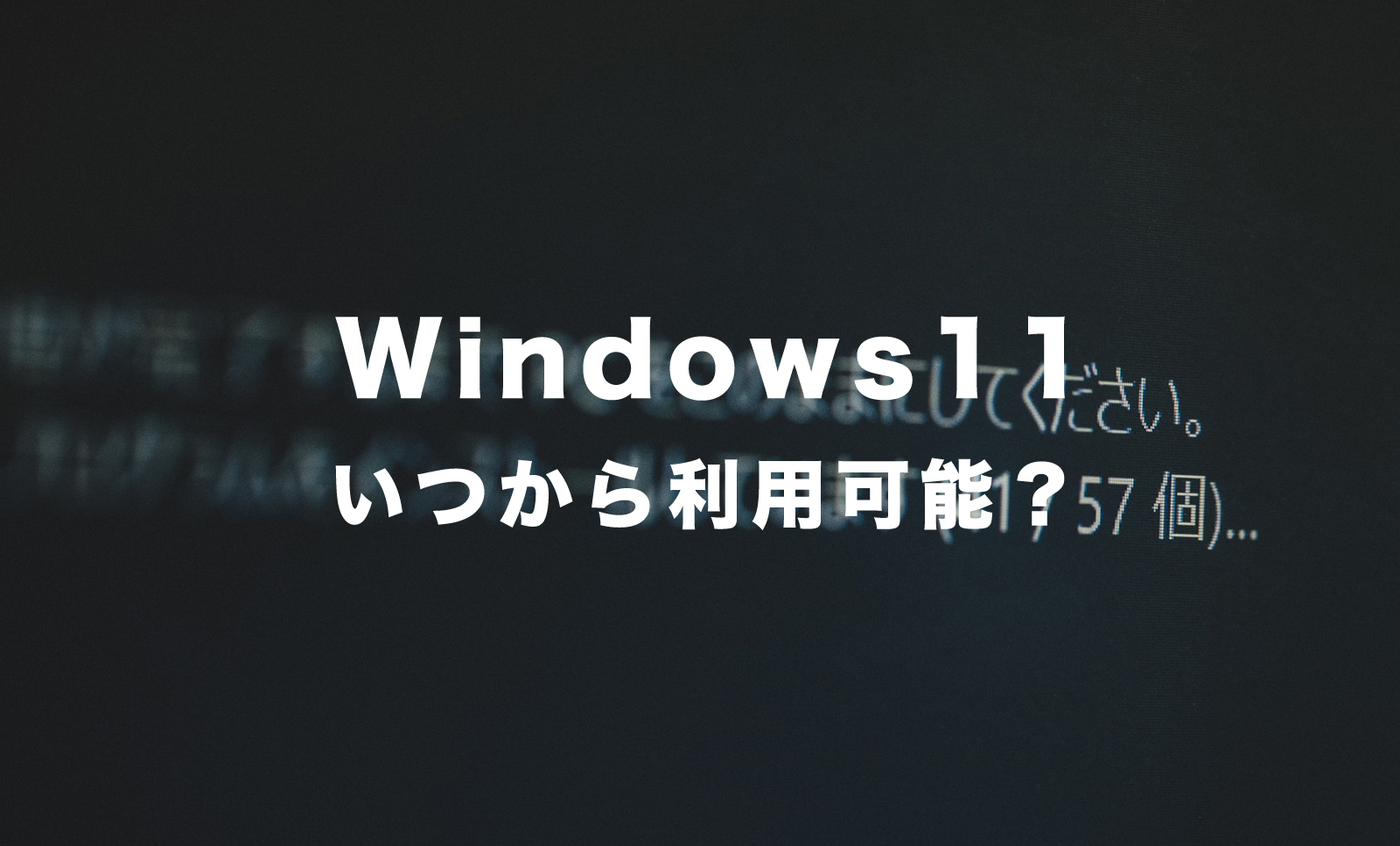 Windows11搭載PC(パソコン)の発売日はいつから？無償アップグレードはできる？のサムネイル画像