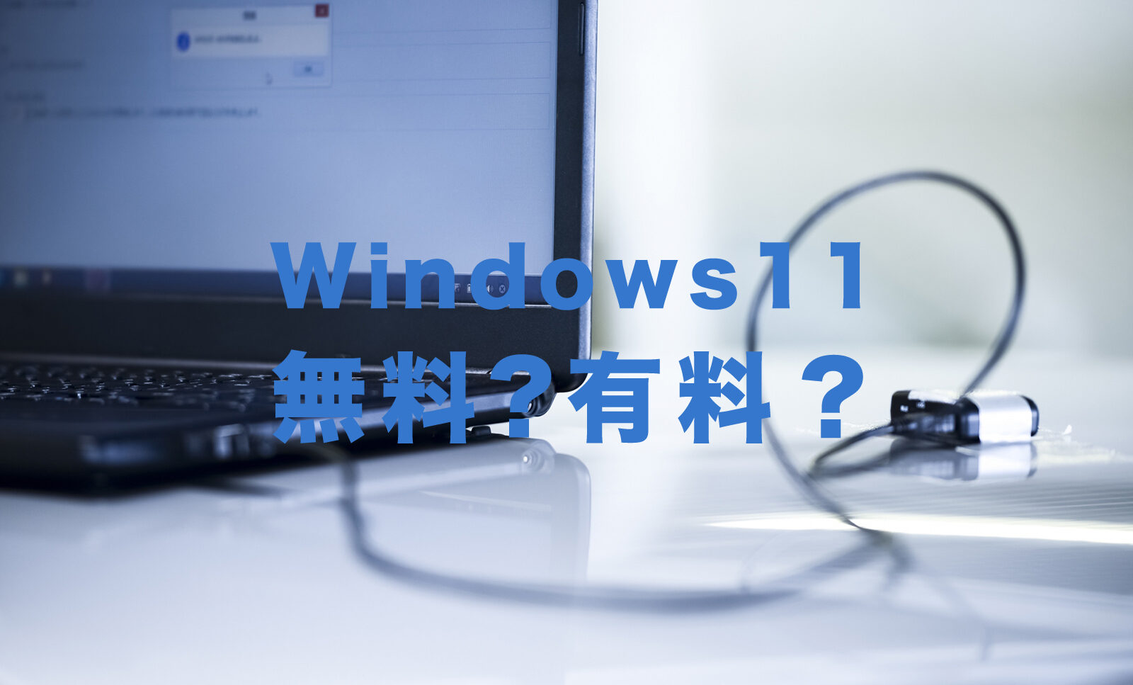 Windows11は無料？有料？アップグレードはできる？のサムネイル画像