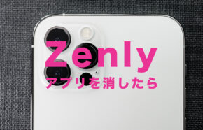 ゼンリー(Zenly)でアプリを消したら位置も消えるかどうか解説！