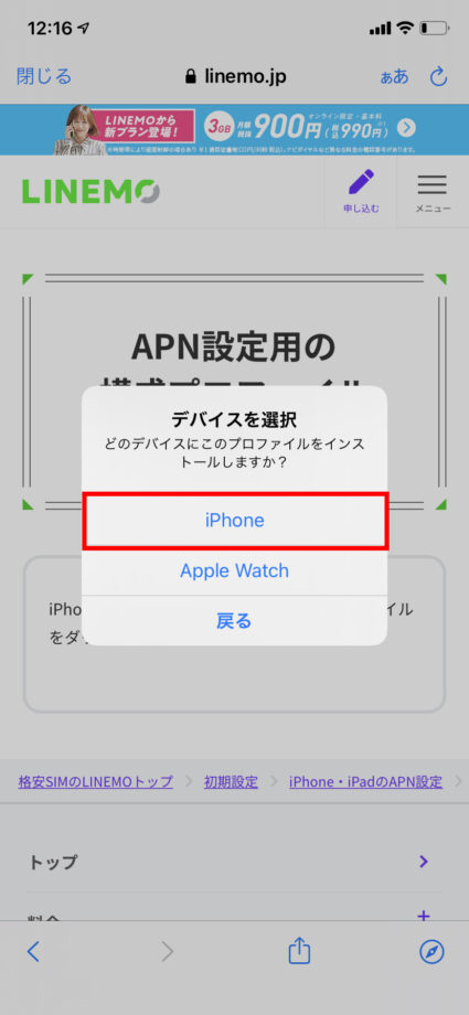 ラインモのプロファイルをiPhone向けを選択する画面のスクリーンショット