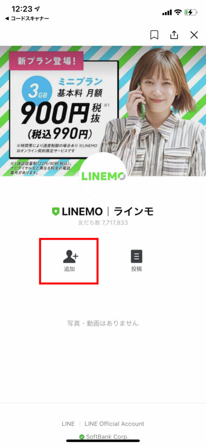 LINEMOの公式LINEアカウントの画面のスクリーンショット