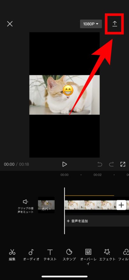 CapCut 1.動画を編集後、画面右上の上矢印ボタンをタップして動画をエクスポートします。の画像