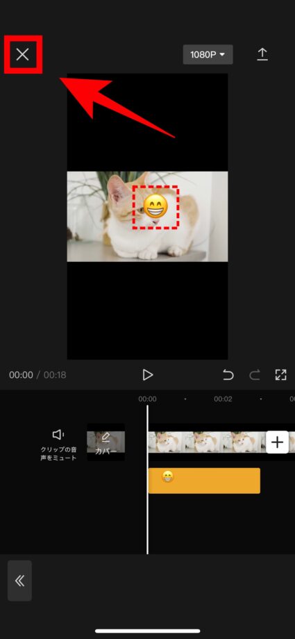 CapCut 3.動画を編集し、画面左上の「×」をタップして編集を終了します。の画像