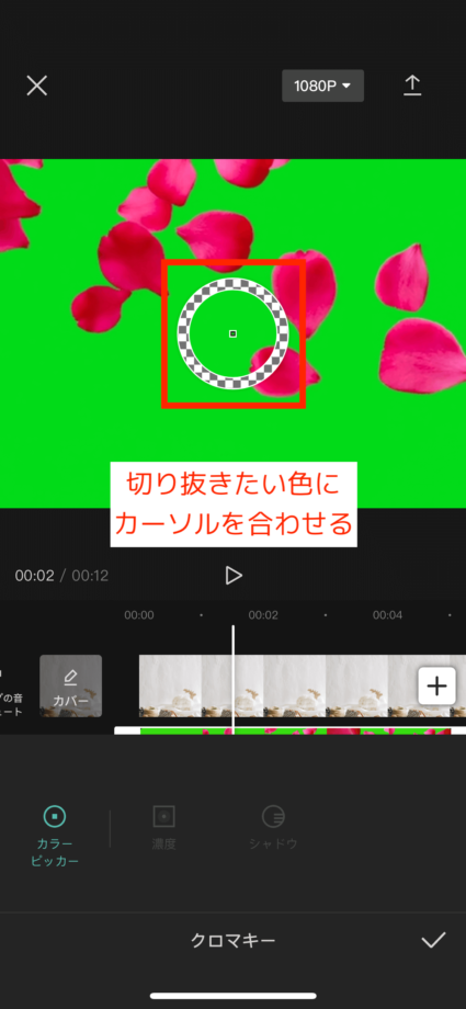 CapCutで動画に丸いカーソルが表示されるので、切り抜きたい色に合わせます。の操作のスクリーンショット