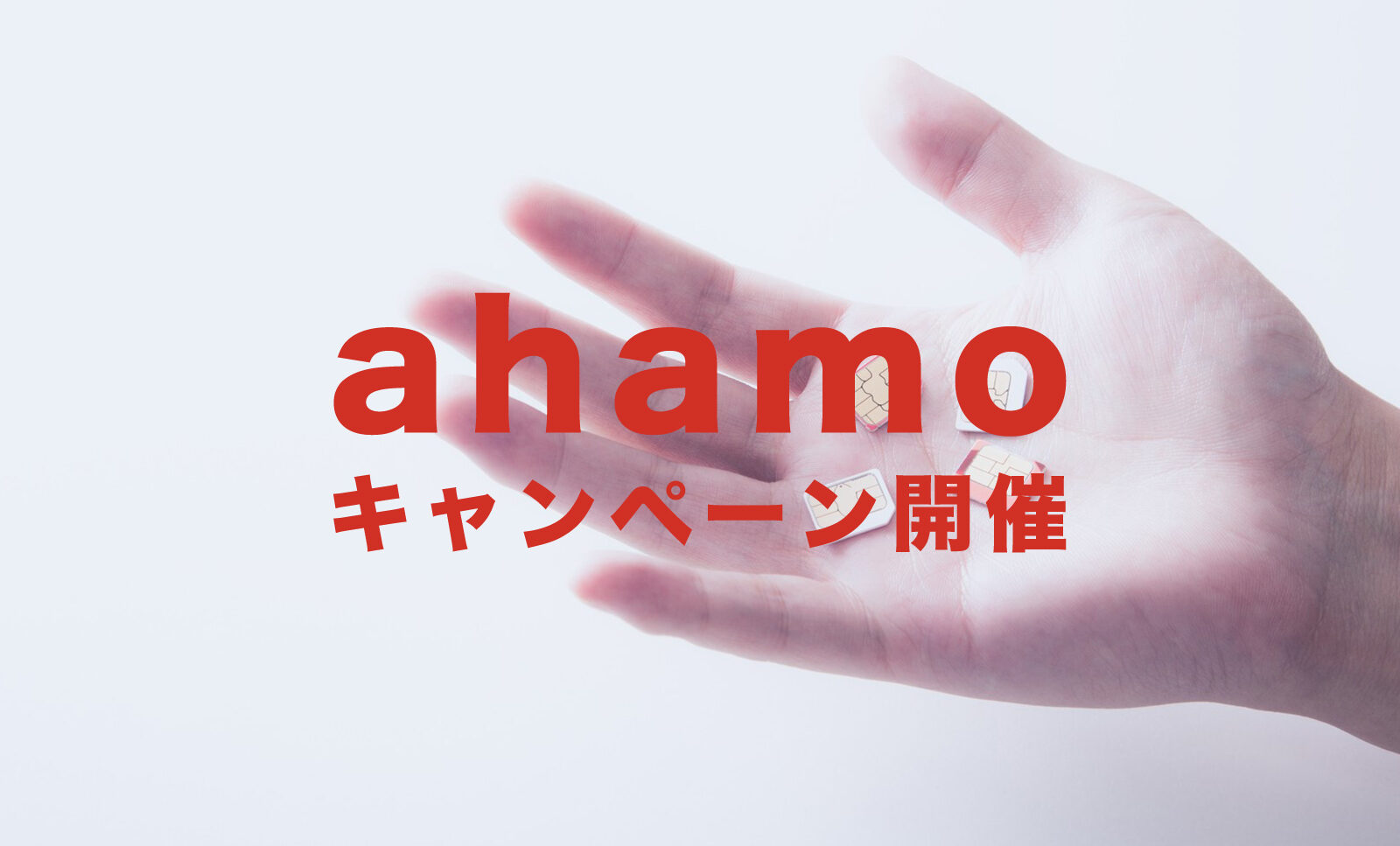 ahamo(アハモ)で10000ポイントのdポイントがもらえる乗り換えキャンペーンが2021年11月に開始！のサムネイル画像