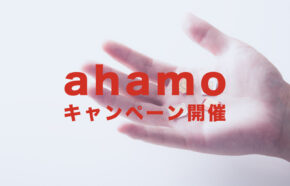 【終了済】ahamo(アハモ)で9000ポイントのdポイントがもらえる乗り換えキャンペーンが2022年6月に開催