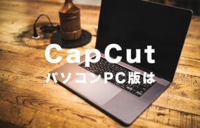 CapCut(キャップカット)にパソコン版(PC用)はある？WindowsやMacでダウンロードして使うには？