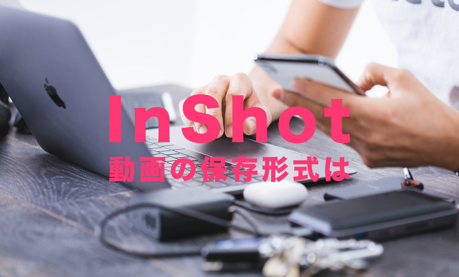 InShot(インショット)で動画の保存形式はどうなる？動画フォーマットは？のサムネイル画像
