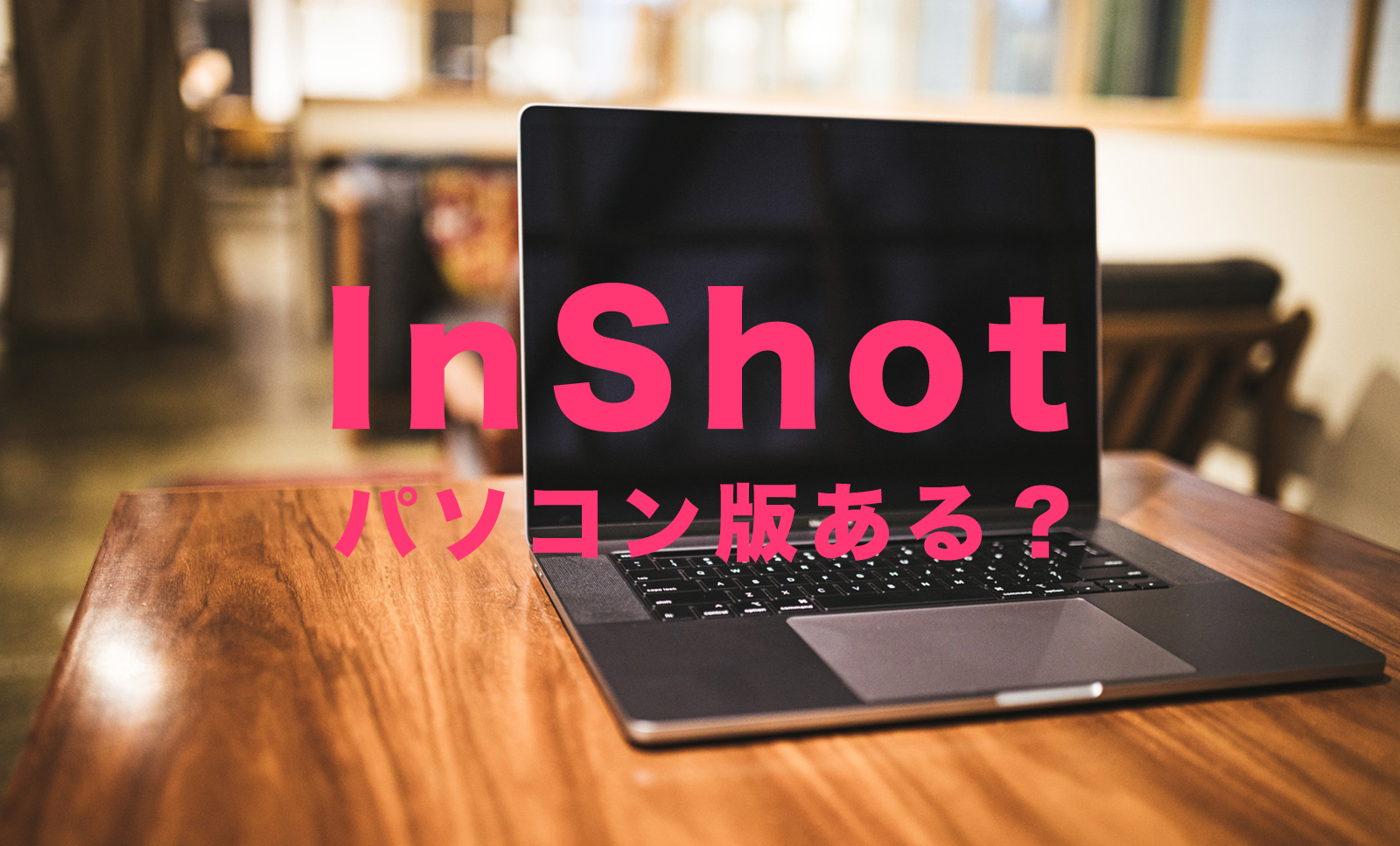 InShot(インショット)にパソコン版(PC用)はある？Windows&Macでダウンロードできる？のサムネイル画像