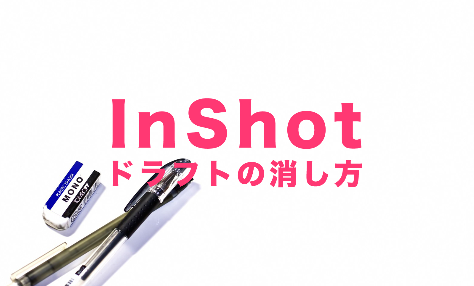 InShot(インショット)でドラフトの消し方&削除する方法は？のサムネイル画像