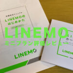 LINEMO(ラインモ)のミニプランの評判&レビュー評価は？990円プラン登場！