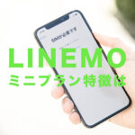 LINEMO(ラインモ)のミニプランは月額990円で3GBのデータ容量！プランの特徴を解説！