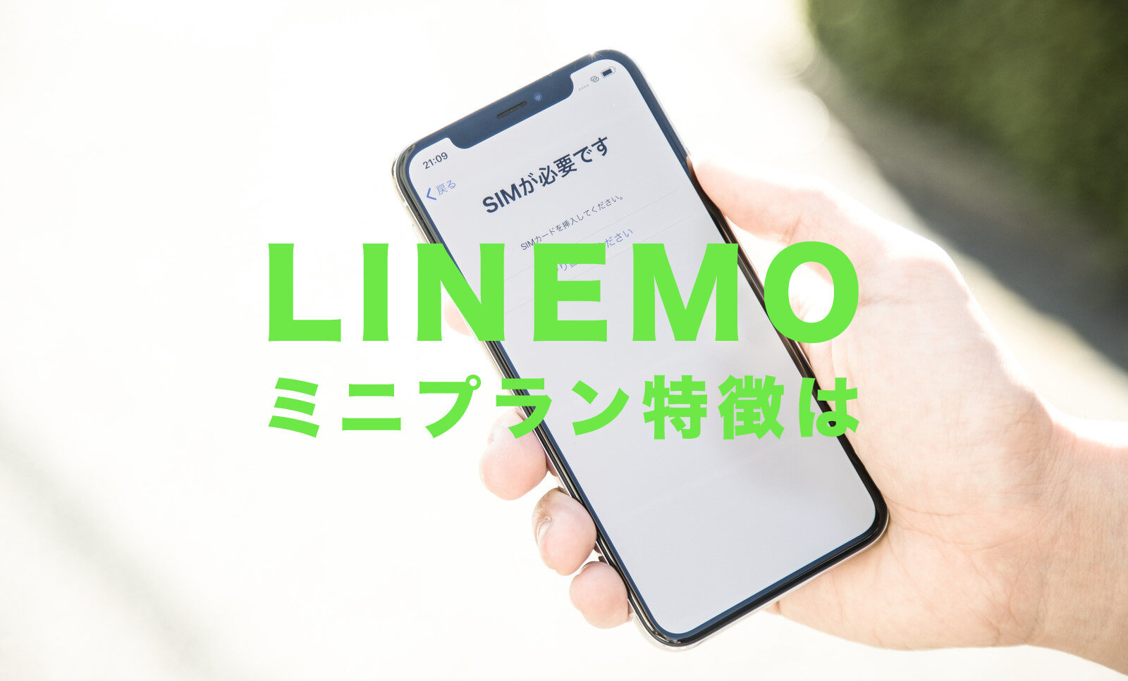 LINEMO(ラインモ)のミニプランは月額990円で3GBのデータ容量！プランの特徴を解説！のサムネイル画像