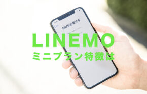 LINEMO(ラインモ)のミニプランは月額990円で3GBのデータ容量、プランの特徴を解説