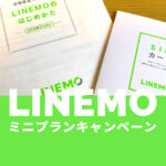 LINEMO(ラインモ)のミニプランが対象のキャンペーンまとめ！【2022年10月】