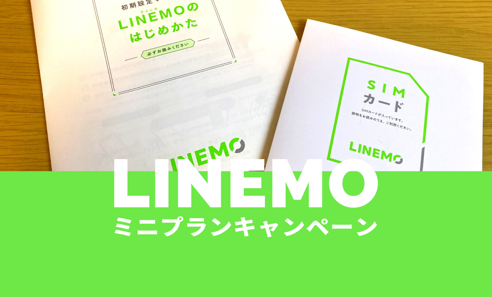 LINEMO(ラインモ)のミニプランが対象のキャンペーンまとめ！【2022年10月】のサムネイル画像