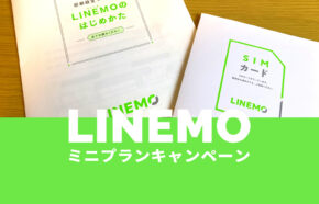 LINEMO(ラインモ)のミニプランが対象のキャンペーンまとめ【2023年9月】