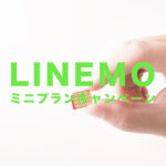LINEMO(ラインモ)のミニプランが対象のキャンペーンまとめ！