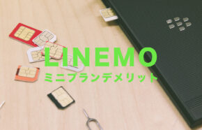 LINEMO(ラインモ)のミニプランのデメリット&メリットを解説