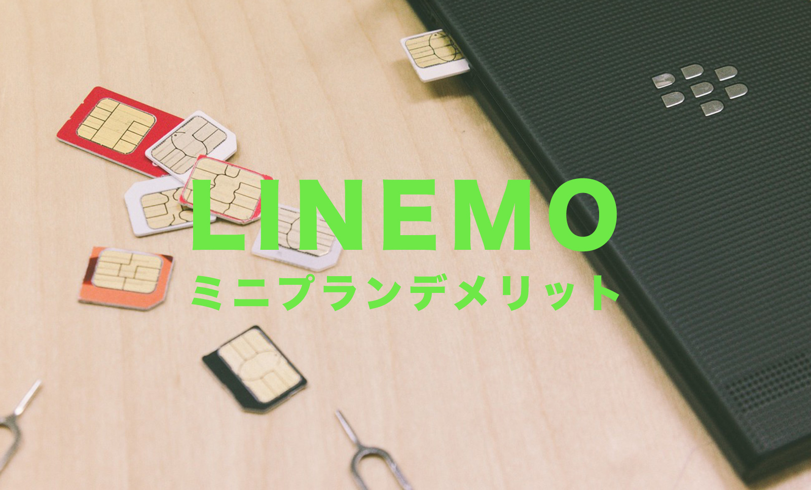 LINEMO(ラインモ)のミニプランのデメリット&メリットを解説のサムネイル画像