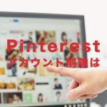 Pinterest(ピンタレスト)のアカウント削除(退会)のやり方&仕方を解説！