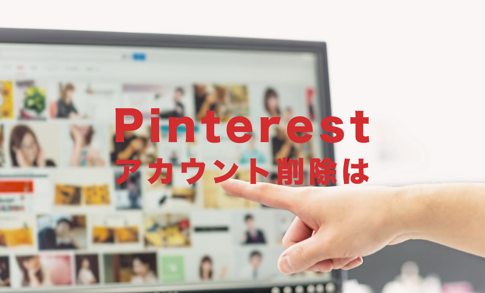 Pinterest(ピンタレスト)のアカウント削除(退会)のやり方&仕方を解説！のサムネイル画像