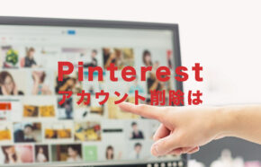 Pinterest(ピンタレスト)のアカウント削除(退会)のやり方&仕方を解説！