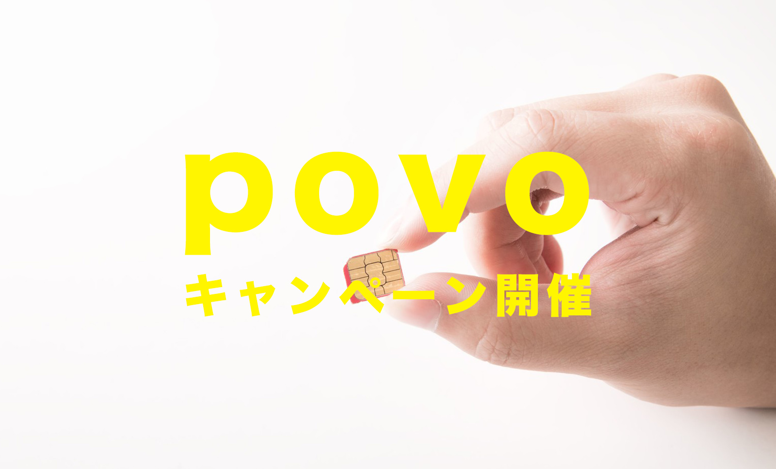 povo(ポヴォ)に乗り換えで10,000円相当のキャッシュバックキャンペーンは期間限定【2021年最新】のサムネイル画像