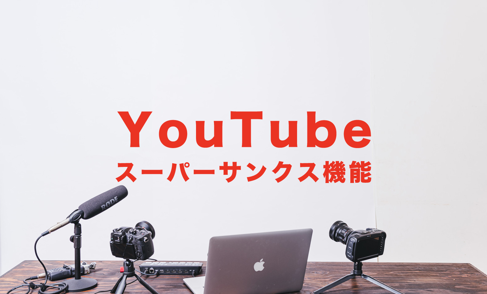 YouTube(ユーチューブ)のSuper Thanks(スーパーサンクス)機能とは？日本対応？できない原因は？のサムネイル画像