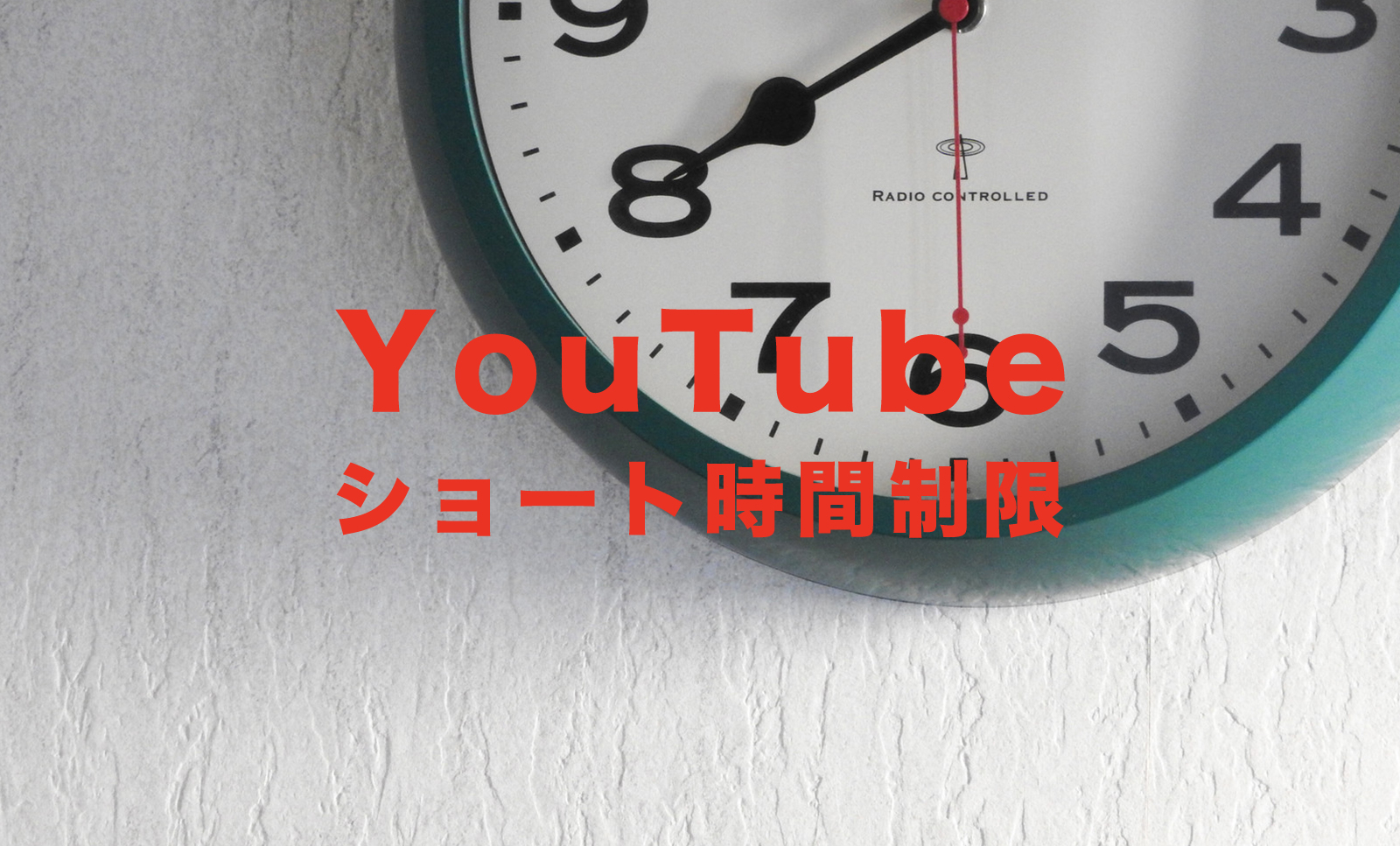 YouTubeショートは何秒？