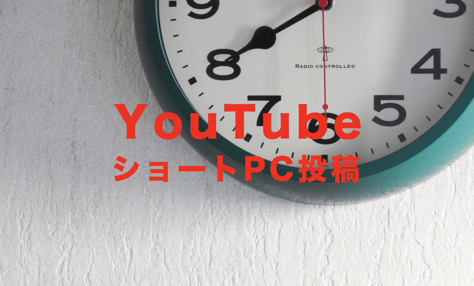 YouTube(ユーチューブ)のショート動画はPCから投稿できる？投稿方法や上げ方は？のサムネイル画像