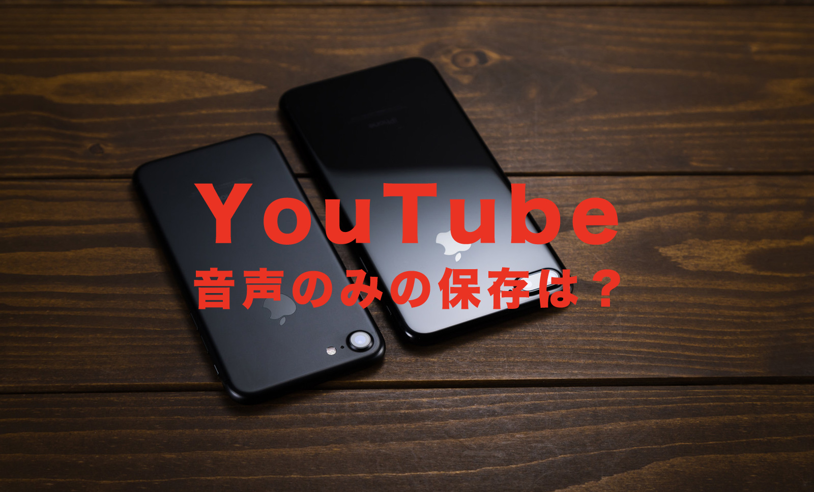 YouTube(ユーチューブ)で音声のみを保存&ダウンロードすることはできる？のサムネイル画像