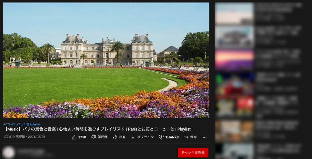 Youtube 通常の再生画面は下の画像のように、画面右側におすすめの動画が表示されていて、動画の再生画面は小さめです。の画像