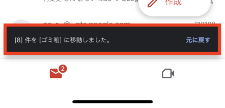 Gmailで削除完了メッセージのスクリーンショット