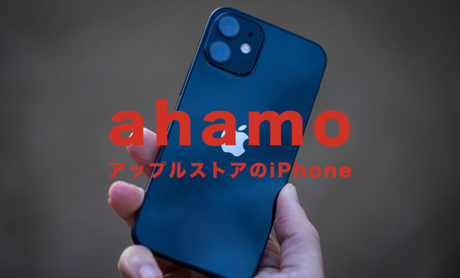 ahamo(アハモ)でアップルストアで購入できるiPhone12のSIMフリー端末は使える？のサムネイル画像