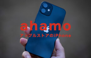ahamo(アハモ)でアップルストアで購入できるiPhone12のSIMフリー端末は使える？