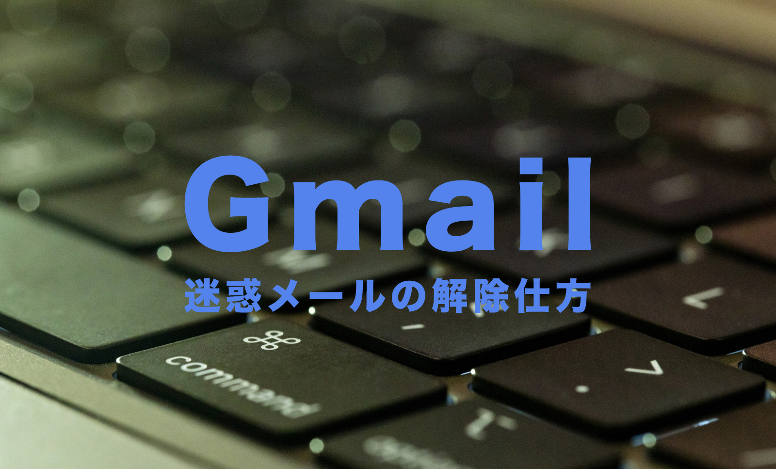 Gmailで迷惑メールの解除申請の仕方を解説！スマホ(iPhone)やパソコン(ブラウザ)版で解除する方法は？のサムネイル画像