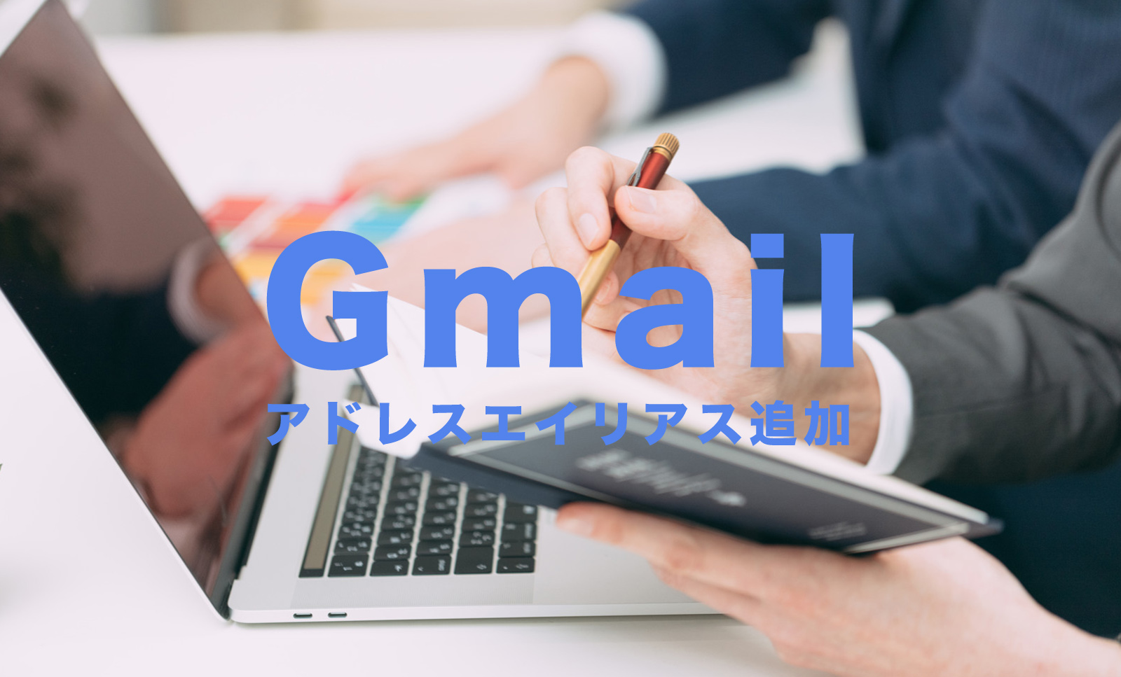 Gmailでメールアドレスをエイリアス機能で追加する方法は？スマホアプリ(iPhone)とPCで解説！のサムネイル画像