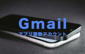 iPhone用Gmailアプリで複数アカウントを追加する方法を解説！